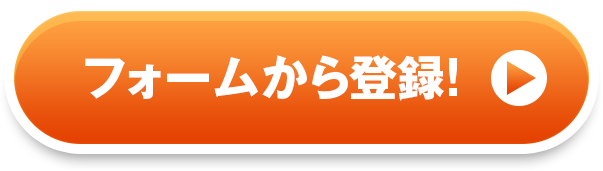 フォーム登録はこちら