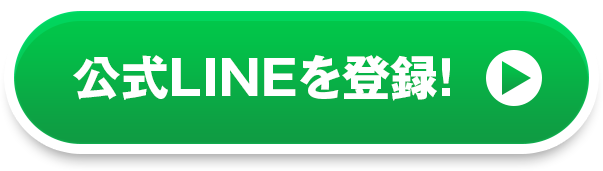 公式LINE登録はこちら