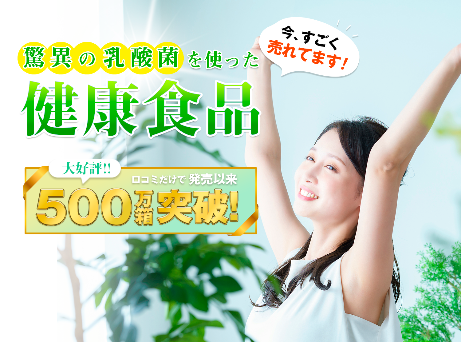驚異の乳酸菌を使った健康食品｜口コミだけで500万箱突破