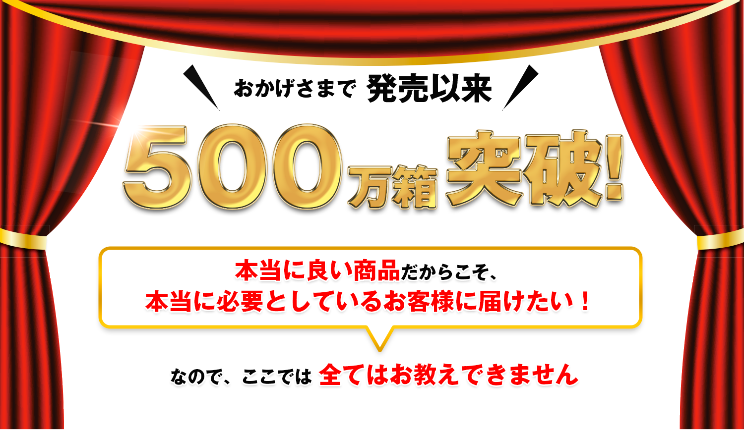 クチコミだけで500万箱突破！