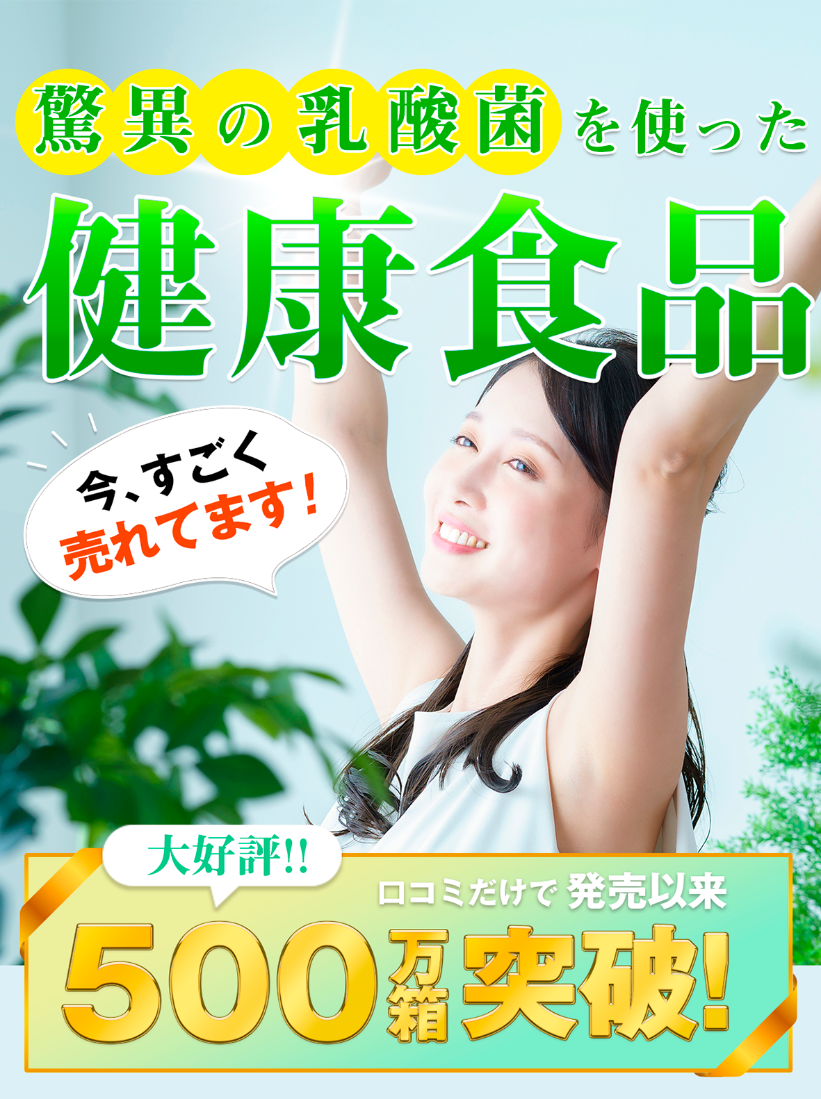 驚異の乳酸菌を使った健康食品｜口コミだけで500万箱突破