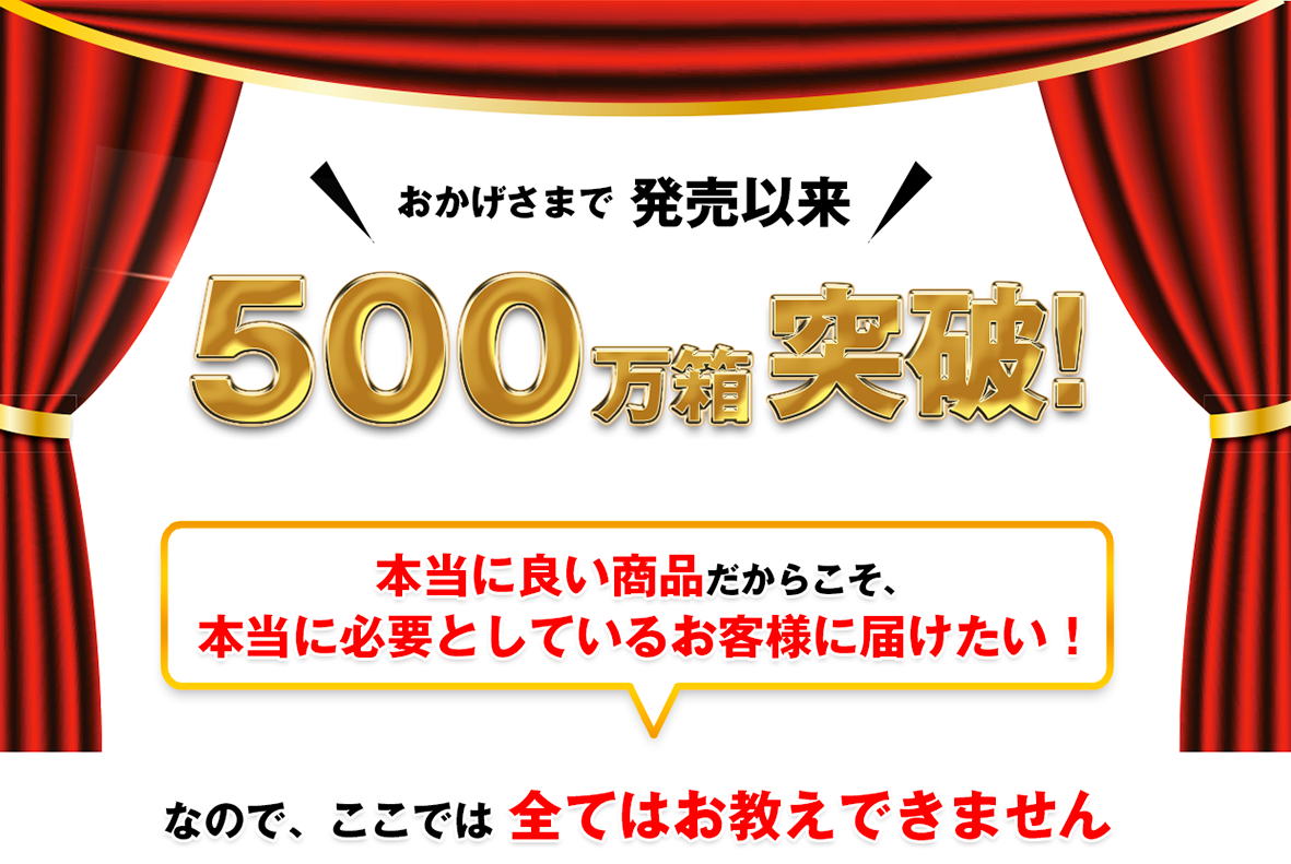 クチコミだけで500万箱突破！