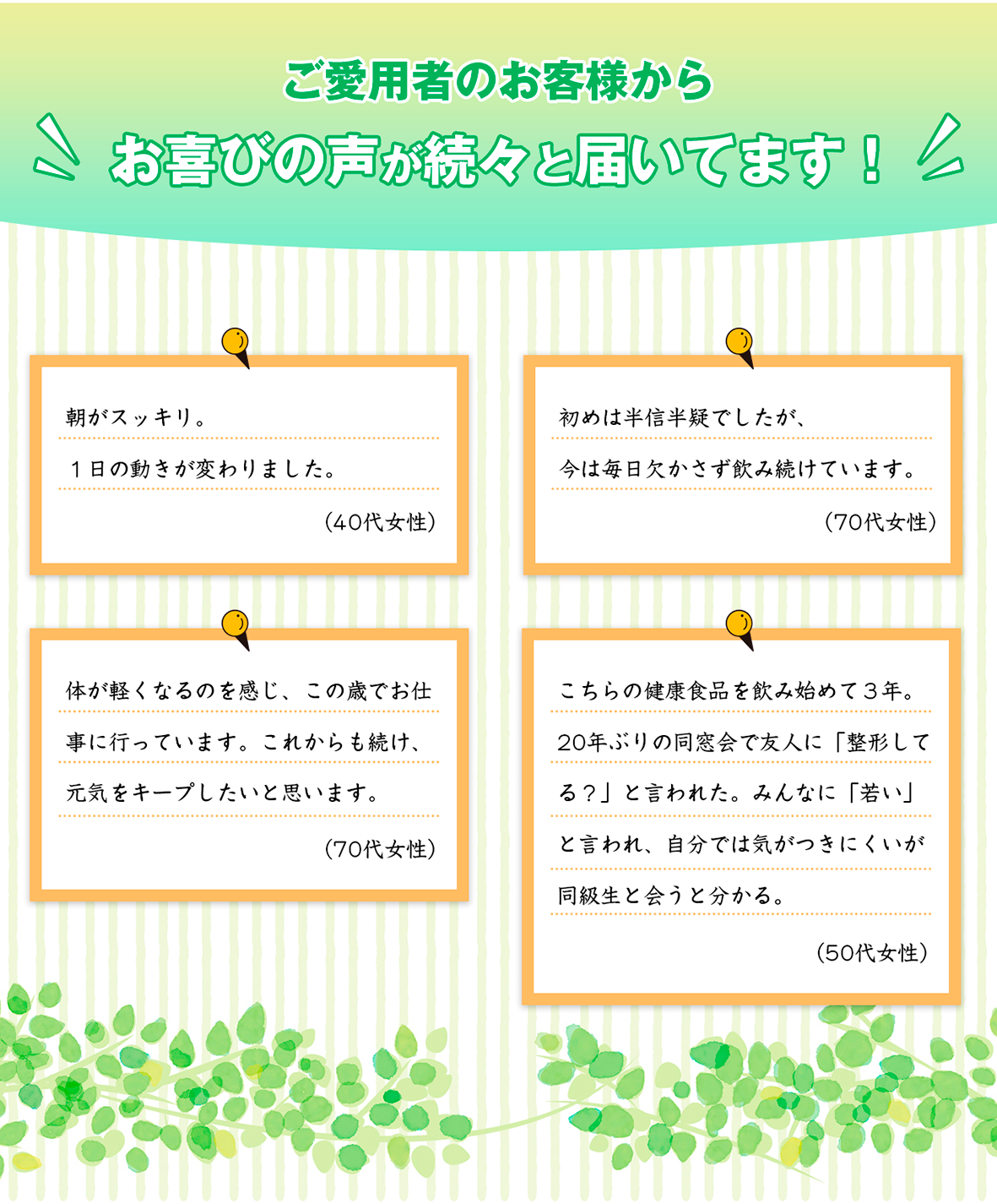 ご愛用者の方からお喜びの声が届いてます