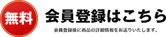 会員登録はこちら